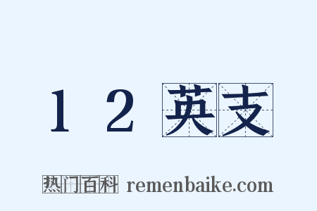 12英支是什么意思的图片